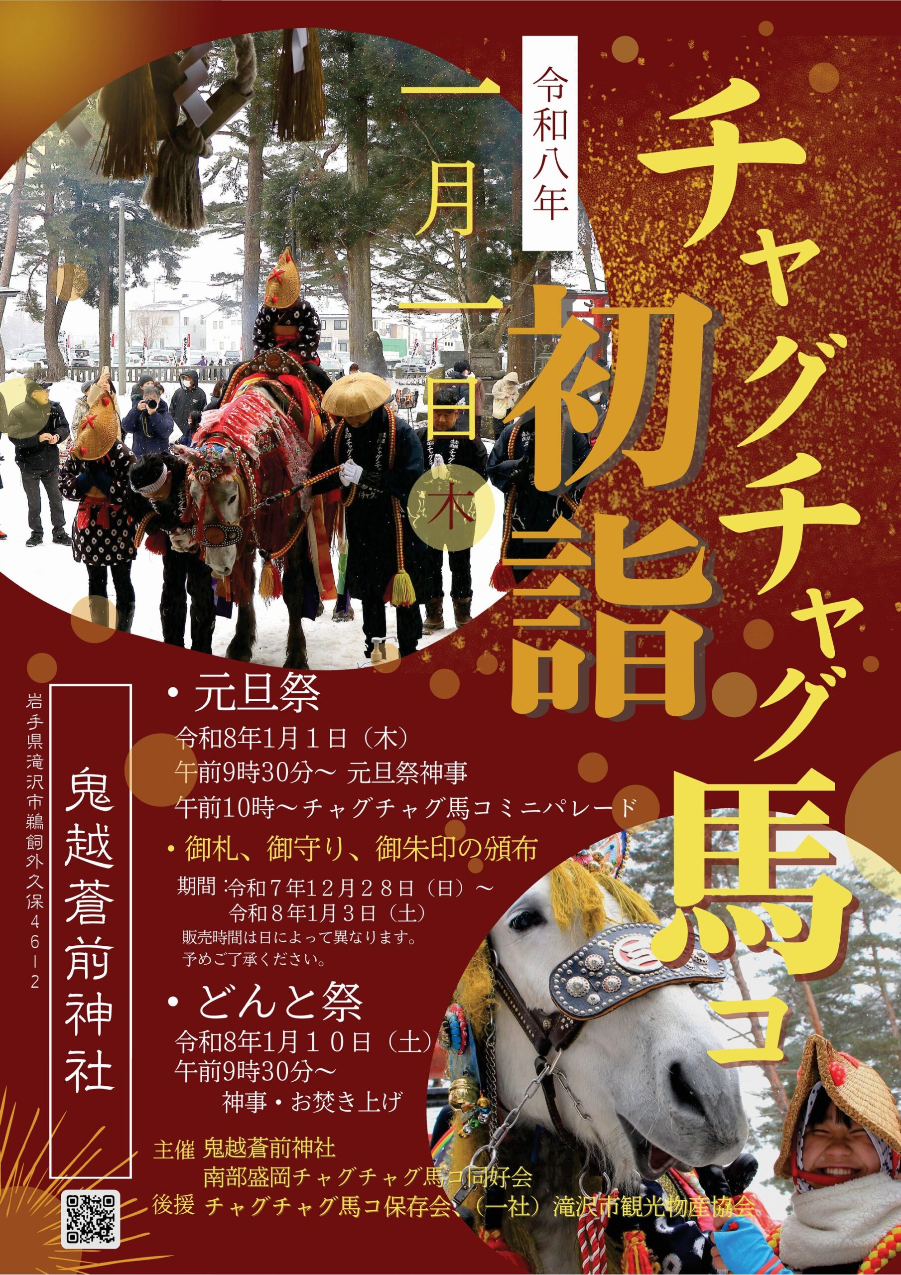 チャグチャグ馬コ初詣とミニパレード開催！ - チャグチャグ馬コ保存会